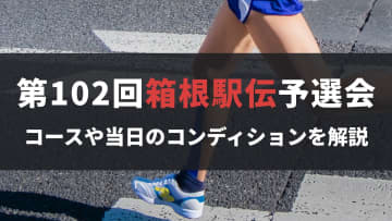 【第102回箱根駅伝予選会】コースや当日のコンディションを解説