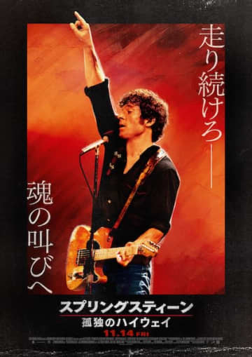 「Born In THE U.S.A.」の前夜、若きスプリングスティーンの魂の旅路を描く！日本版本予告&ポスター解禁！