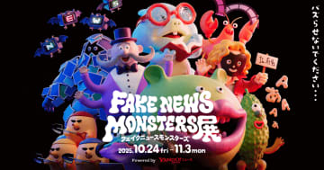 フェイクニュースがモンスターに!?　楽しんで偽情報対策を学ぶ体験イベント、表参道でYahoo!ニュースが開催　10月24日〜11月3日、入場無料