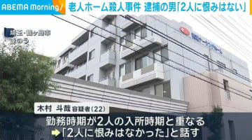 老人ホーム殺人事件 逮捕の男「2人に恨みはない」埼玉・鶴ヶ島市