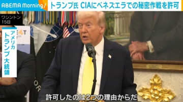 米・トランプ氏 CIAにベネズエラでの秘密作戦を許可