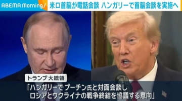 トランプ大統領とプーチン大統領が電話会談 ハンガリーで首脳会談を実施へ