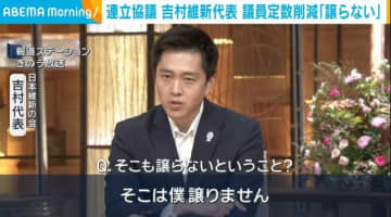 連立協議 維新・吉村代表、議員定数の削減は「譲りません」