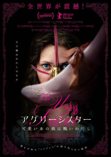 “シンデレラ”の醜い義姉妹が主人公　北欧発ゴシック・ボディホラー『アグリーシスター 可愛いあの娘は醜いわたし』公開決定＆予告解禁
