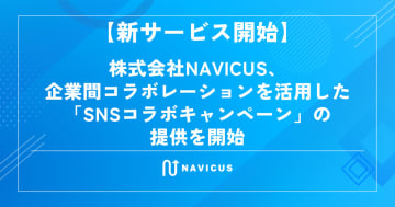 NAVICUS、X・Instagram連携の企業間SNSコラボキャンペーンを開始