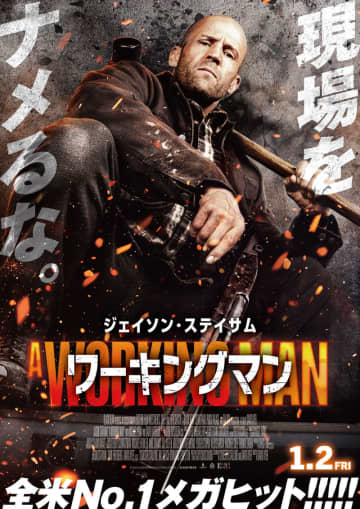 ジェイソン・ステイサム　左手でハンマー　右手にショットガン　戦う現場監督　「ワーキングマン」ポスター
