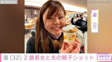 北斗晶の義娘・凛（32）、“顔出しが話題”2歳長女と夫の親子ショットを公開 「かわいすぎる」「ほっこり」と反響