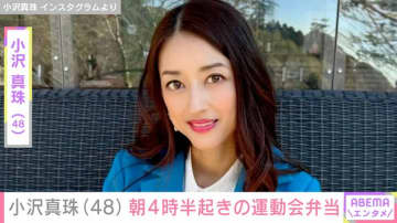 2児の母・小沢真珠（48）、朝4時半起きで作った運動会弁当に「料理上手でステキ」「食べるのがもったいなくなりますね」と絶賛の声