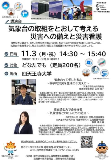 気象情報を活かした命を守る行動とは　防災・災害看護講演会を11/3(月・祝)四天王寺大学で開催