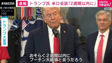 トランプ大統領 米ロ首脳会談「2週間以内に」