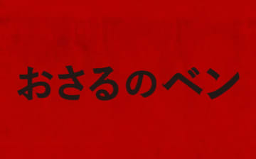愛する家族＝ペットのチンパンジーが豹変　狂犬病の怖さも織り込む　「おさるのベン」公開決定