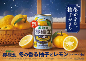コカ･コーラ、高知県産柚子の果皮エキスを使った「季節の檸檬堂 冬の香る柚子とレモン」発売