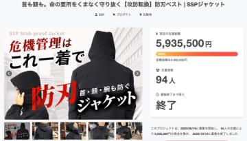 相次ぐ刃物事件に、日常防犯の新たな選択肢　大好評「防刃ベスト」につづき「普段着できる防刃ジャケット」量産化決定　防刃ジャケット支援総額 590万円突破クラウドファンディングで予想を超える支持
