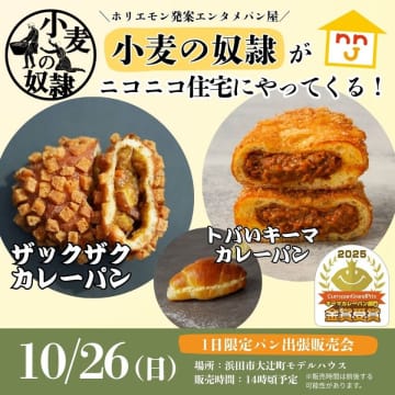 山陰初上陸！話題の『小麦の奴隷』が島根県浜田市に登場　ニコニコ住宅大辻町モデルハウスで1日限定の出張販売会開催　～10/26(日)開催～