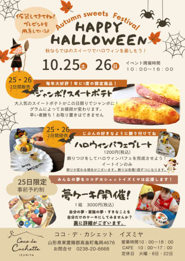 山形の「菓子工房COCOイズミヤ」、ハロウィンイベントを10月25日、26日に開催！25日は特別企画『夢ケーキ』を実施　秋の味覚を味わいながらハロウィンを楽しめる企画と特別企画(夢ケーキ)ではココデカシェット　イズミヤがみんなの夢を応援します！