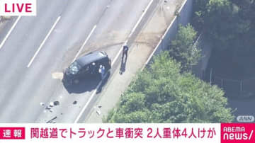 関越道の下りでトラックと乗用車の事故 男性2人が意識不明、4人けが