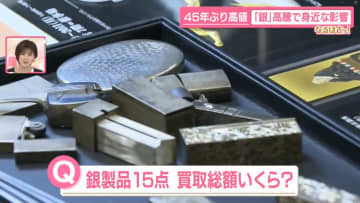 金だけじゃない──「銀」も高騰、45年ぶり高値ナゼ？　ケーキやアクセサリーが…身近な影響も　売る時のコツ【なるほどッ！】