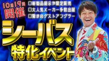 【10月19日は品川へ!!】驚きのメーカー出展数＆ゲストアングラー！2025年のシーバスゲーム総決算!!『シーバスフェスタ2025』開催！