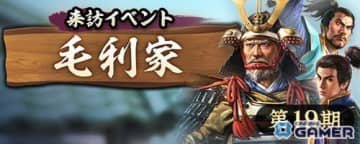 「信長の野望 出陣」来訪イベント第19期「毛利家」開催！SSR【高松の忠節】清水宗治が登場
