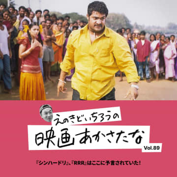『シンハードリ』、『RRR』はここに予言されていた！【えのきどいちろうの映画あかさたな Vol.89】
