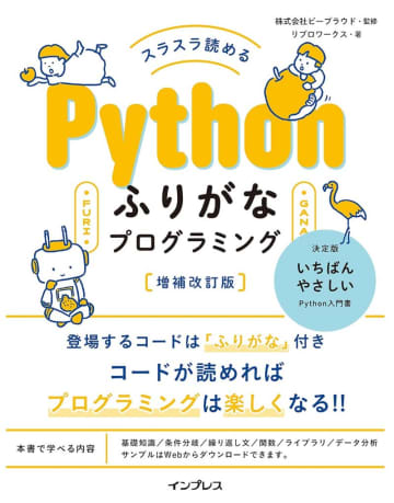 「Python」本が安い！！ Amazonで「Kindle本13周年記念セール」開催！／3万冊以上が最大70％OFF。「スラスラ読める Pythonふりがなプログラミング」が50％OFF【Book Watch/セール情報】