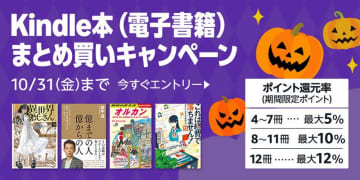 最大12％還元！Amazonで「Kindle本まとめ買いキャンペーン」が実施中／10月31日まで。購入したKindle本の点数に応じてAmazonポイント獲得【Book Watch/セール情報】