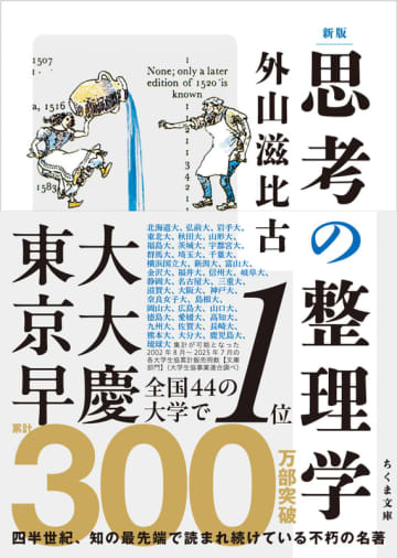 『思考の整理学』が300万部突破！全国44の大学で累計販売冊数1位　42年読み継がれた一冊