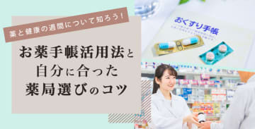薬と健康の週間について知ろう！ お薬手帳活用法と自分に合った薬局選びのコツ