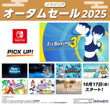 「Fit Boxing 3」「Fit Boxing feat. 初音ミク」などが対象のSwitch向け「イマジニア オータムセール2025」が開催！「ミステリーの歩き方」も25％OFFに