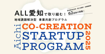 「AICHI CO-CREATION STARTUP PROGRAM 2025」に採択　外国人材×製造業の現場課題に挑むアップカルの取り組み　―地域課題解決ベンチャーとして、地域の事業者様にとっての支援体制を構築―