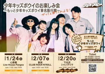 少年キッズボウイ、雨の下北沢フリーライヴで東名阪ツアーを発表 新曲「下北沢ターミナル」MVも公開