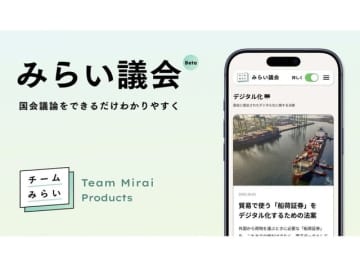 国会審議中の法案をわかりやすく解説する「みらい議会」、チームみらいが公開