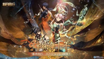 「新月同行」大型アップデート「瀚海千年」配信開始！★6折鏡＆黙斐が登場、千年前の物語が開幕