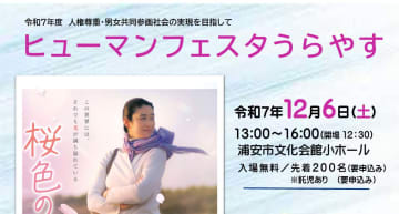 【12月6日開催】令和７年度ヒューマンフェスタうらやす