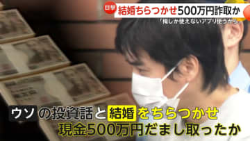 「外資系銀行に勤めている…俺はプロだから大丈夫」マッチングアプリで知り合った30代女性に結婚ちらつかせ500万円騙し取った疑い　44歳男を逮捕