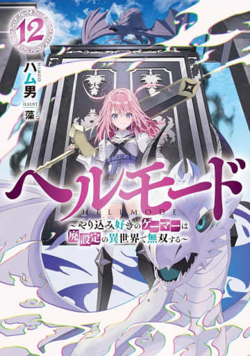 アース・スターノベル2025年10月刊行のラインナップをご紹介。『ヘルモード12』『転生した大聖女は、聖女であることをひた隠す ZERO 6』など6冊