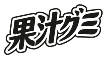 ロングセラーグミブランド「果汁グミ」のブランドロゴが商標登録