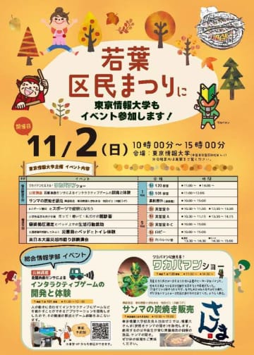 【東京情報大学】第33回若葉区民まつりに出展します。