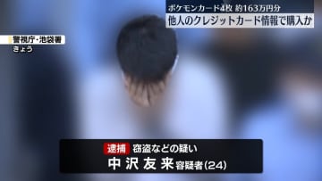 他人のクレカ情報でポケモンカード購入か　男を逮捕