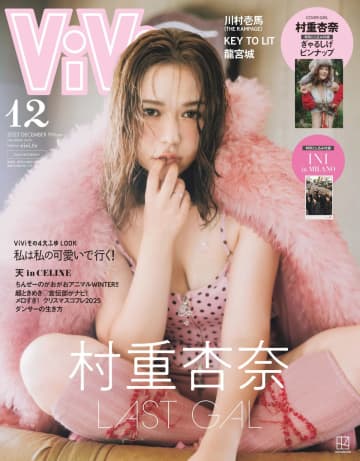 “過去イチぎゃる”村重杏奈『ViVi』特別版カバーに登場　カメラマンから「もう大丈夫！」とストップも