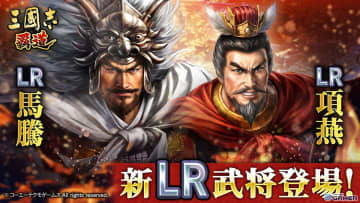「三國志 覇道」新LR武将「馬騰」「項燕」登場！長期イベント「戦火連天」にルール調整