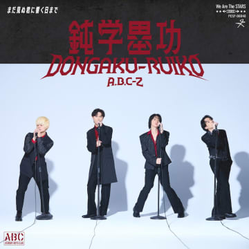 A.B.C-Z、爆風スランプら参加の新曲「鈍学塁功・DONGAKU-RUIKO」MV公開　“爆風”を受けパフォーマンス