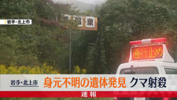 身元不明の遺体発見　クマ1頭を射殺　温泉旅館の従業員行方不明…岩手・北上市