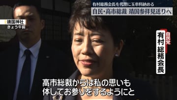 自民党・高市総裁、靖国参拝見送る見通し　秋の例大祭