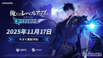 「俺だけレベルアップな件：ARISE OVERDRIVE」のゲームプレイシーンが初公開！開発者インタビュー映像では開発秘話や新情報も