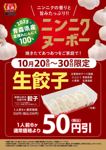 絶対買うべき！餃子の王将「生餃子」が期間限定で50円引き！今なら“ニンニクヌーボー”で旨さMAX＆スタンプも貯まる！