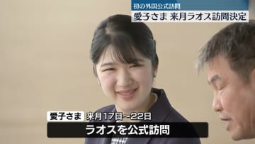 【速報】愛子さまラオス訪問正式決定　11月17日から6日間　初の外国公式訪問　国家主席表敬や晩さん会でのお言葉も調整　地方都市では小児病院なども視察へ