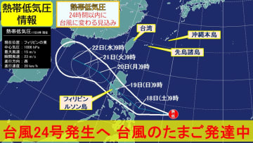 【台風24号発生へ】フィリピンの東の台風のたまごが発達中 10月も台風に注意　熱帯低気圧情報