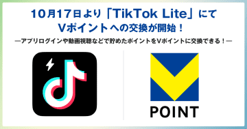 「TikTok Lite」でVポイントへの交換サービス、動画視聴などで貯まる