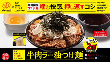 はなまるうどん「なぜ蕎麦にラー油を入れるのか。」とコラボした「牛肉ラー油つけ麺」限定発売
